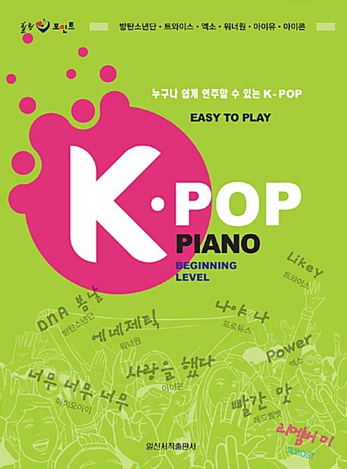 [중고] 힐링 포인트 누구나 쉽게 연주할 수 있는 K-POP Piano