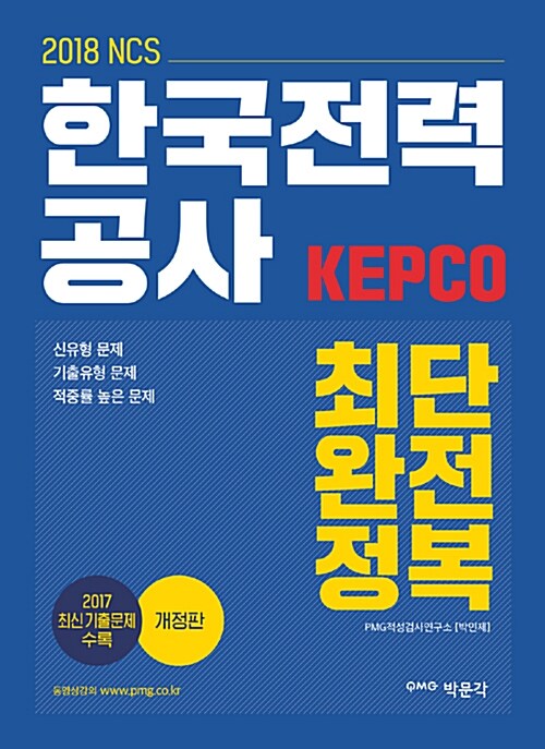 2018 NCS 한국전력공사(KEPCO) 최단 완전정복