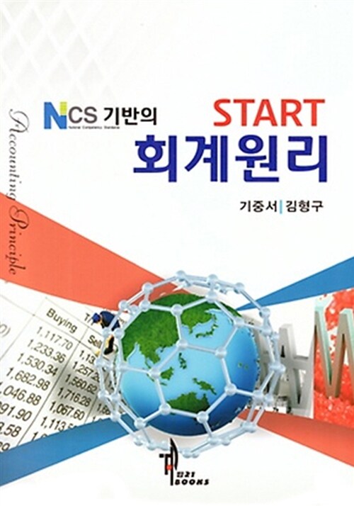 NCS 기반의 Start 회계원리