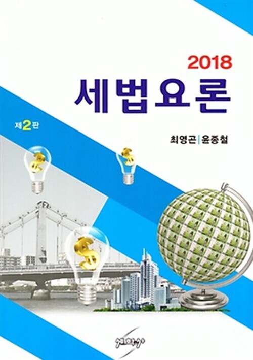 2018 세법요론