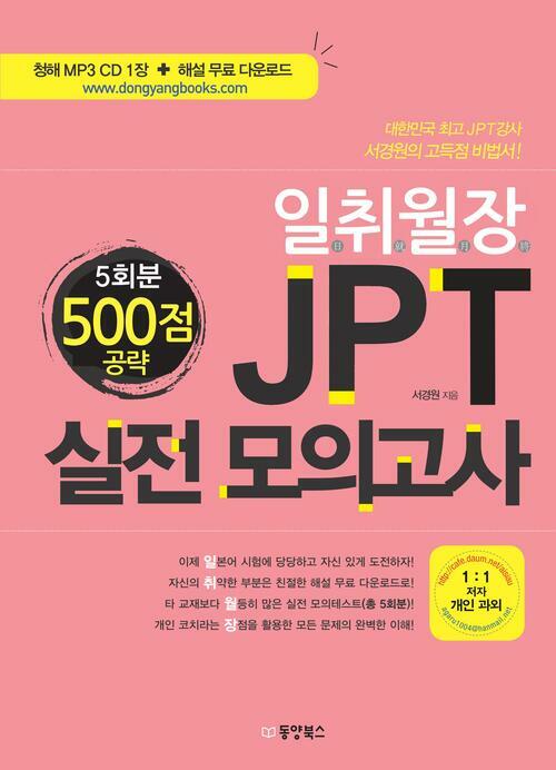 일취월장 JPT 실전 모의고사 500점 공략 (5회분)