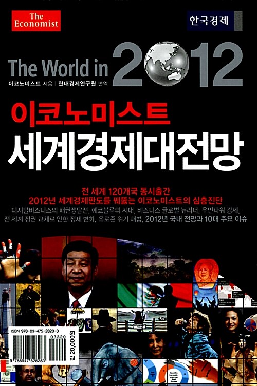[중고] 이코노미스트 2012 세계경제대전망