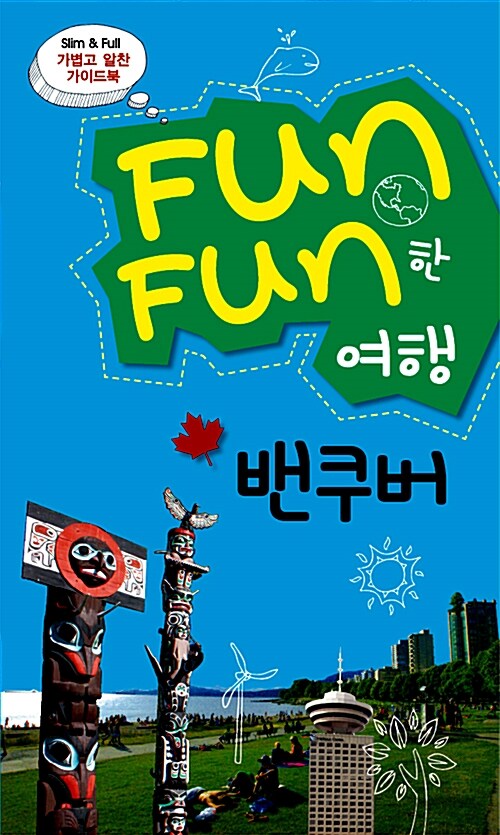 [중고] Fun Fun한 여행 밴쿠버