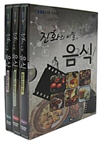 EBS 진화의 비밀, 음식 - 할인판 (3disc)