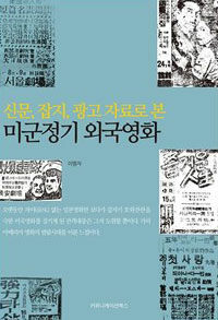 (신문, 잡지, 광고 자료로 본) 미군정기 외국영화