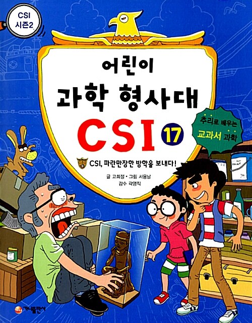 [중고] 어린이 과학 형사대 CSI 17