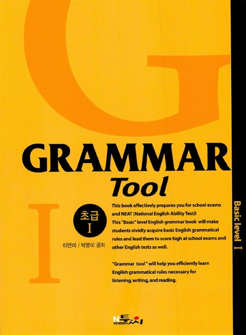 [중고] Grammar Tool 초급 1