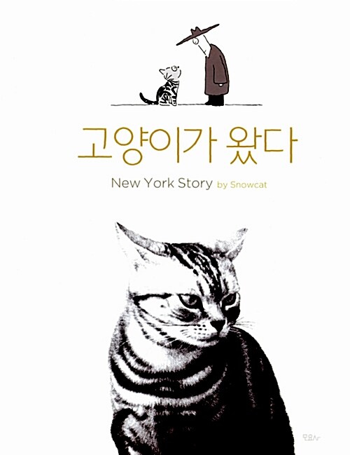 고양이가 왔다 : New York Story 