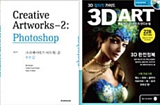 크리에이티브 아트웍 2 Photoshop + 3D 아트 얼티밋 가이드 세트 - 전2권