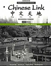 Student Activities Manual for Chinese Link: Beginning Chinese, Traditional Character Version, Level 1/Part 2 (Paperback, 2, Revised)