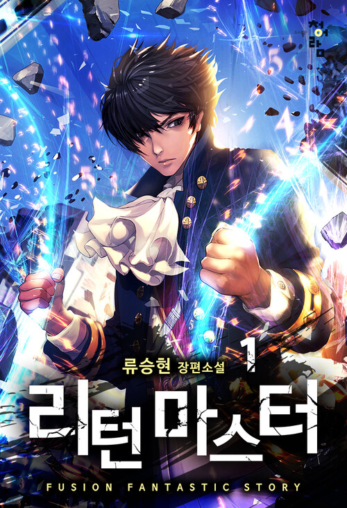 [세트] 리턴 마스터 (총13권/완결)