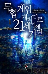 [세트] 무협 게임 캐릭터로 21세기에 가면 (총4권/완결)