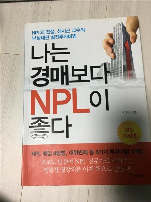 [중고] 나는 경매보다 NPL이 좋다