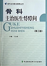 现代主治醫生提高叢书:骨科主治醫生1510問(第3版) (平裝, 第3版)