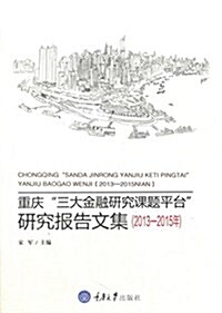 重慶三大金融硏究課题平台硏究報告文集(2013-2015年) (平裝, 第1版)