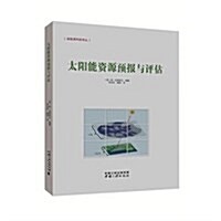 太陽能资源预報與评估/新能源科技译叢 (平裝, 第1版)