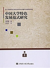 中國大學特色發展范式硏究 (平裝, 第1版)
