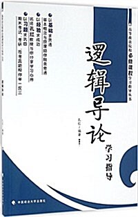 高等政法院校必修課程學习指導叢书:《邏辑導論》學习指導 (平裝, 第1版)