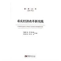 智庫叢书2017·重慶經濟改革新實踐 (平裝, 第1版)