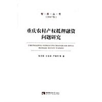 智庫叢书2017·重慶農村产權抵押融资問题硏究 (平裝, 第1版)