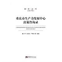 智庫叢书2017·重慶市生产力發展中心決策諮询錄(2017) (平裝, 第1版)