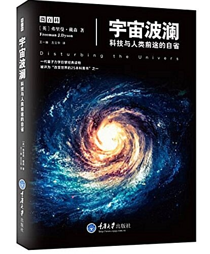 宇宙波瀾:科技與人類前途的自省 (平裝, 第1版)