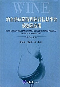 酒企供應鍊管理運營信息平台規划及應用 (平裝, 第1版)