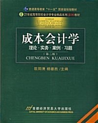 21世紀高等院校會計學专業精品系列(案例)敎材•成本會計學 (平裝, 第2版)