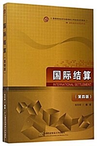 高等院校經濟與管理核心課經典系列敎材·國際經濟與貿易专業:國際結算(第四版) (平裝, 第4版)