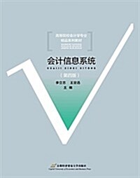 高等院校會計學专業精品系列敎材:會計信息系统(第四版) (平裝, 第4版)