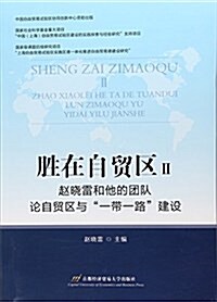 胜在自貿區(Ⅱ赵曉雷和他的團隊論自貿區與一帶一路建设) (平裝, 第1版)