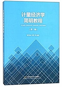 計量經濟學簡明敎程(第3版) (平裝, 第3版)
