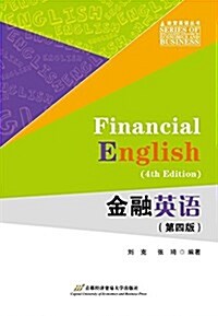 金融英语(第4版)/經貿英语叢书 (平裝, 第4版)