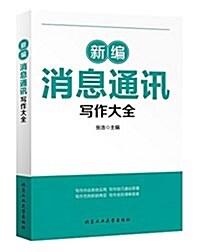 新编消息通讯寫作大全 (平裝, 第1版)