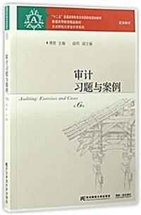 十二五普通高等敎育本科國家級規划敎材·普通高等敎育精品敎材·東北财經大學會計學系列配套敎材:審計习题與案例(第6版) (平裝, 第6版)