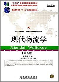 十二五職業敎育國家規划敎材·普通高等敎育十一五國家級規划敎材·21世紀新槪念敎材·高職高专物流管理专業敎材新系:现代物流學(第五版) (平裝, 第5版)