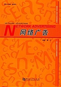 高等院校廣告學专業應用型敎材:網絡廣告 (平裝, 第1版)