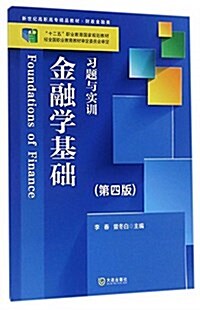 财政部“十二五”職業敎育規划敎材·新世紀高職高专精品敎材·财政金融類:金融學基础习题與實训(第四版) (平裝, 第1版)