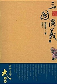 古典名著大字本:三國演義(套裝3冊) (平裝, 第1版)