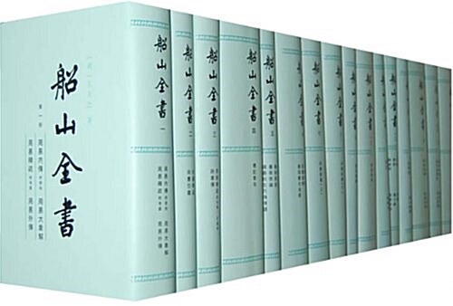 [중고] 船山全书(套裝全16冊) (精裝, 第2版)