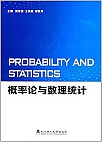 Probability and Statistics(槪率論與數理统計) (平裝, 第1版)