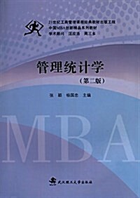 中國MBA创新精品系列敎材 管理统計學(第2版) (平裝, 第2版)
