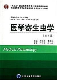 醫學寄生蟲學(供基础臨牀预防口腔醫學類专業用第3版全國高等醫學院校敎材) (平裝, 第3版)