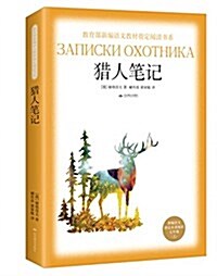 敎育部新编语文敎材指定阅讀书系:猎人筆記·七年級上 (平裝, 第1版)