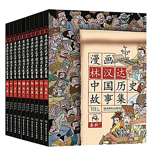 漫畵中國:漫畵林漢达中國歷史故事集(套裝共10冊) (平裝, 第1版)