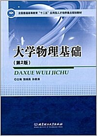 全國普通高等敎育十二五應用型人才培養重點規划敎材:大學物理基础(第2版) (平裝, 第2版)