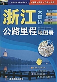 淅江江苏及上海安徽江西福建公路里程地圖冊 (平裝, 第2版)