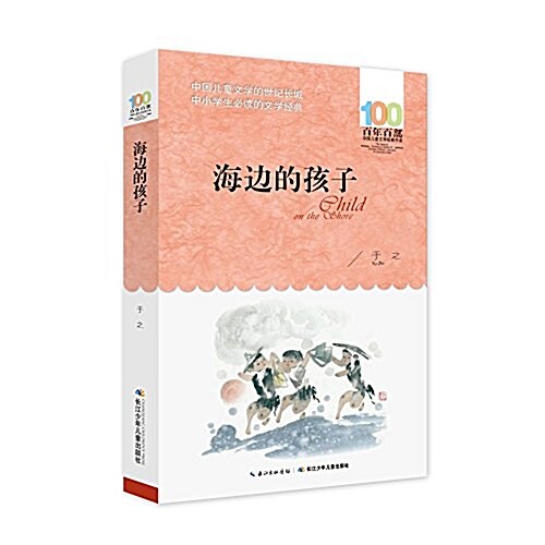 百年百部中國兒童文學經典书系(2016版):海邊的孩子 (平裝, 第1版)