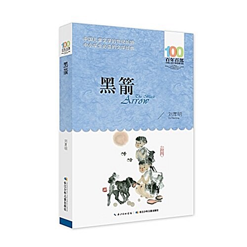 百年百部中國兒童文學經典书系(2016版):黑箭 (平裝, 第1版)