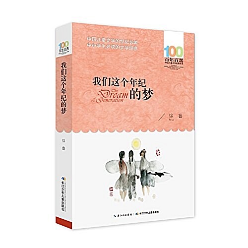百年百部中國兒童文學經典书系(2016版):我們這個年紀的夢 (平裝, 第1版)